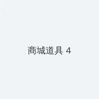 联林珍奇 积分商城 - 邀请码